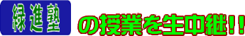 緑進塾の授業生中継